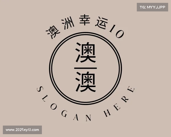 知道澳洲幸运10